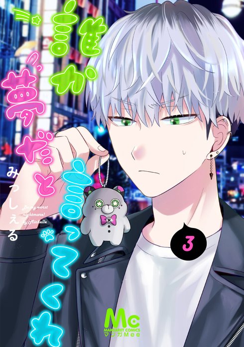 誰か夢だと言ってくれ｜みっしぇる｜LINE マンガ