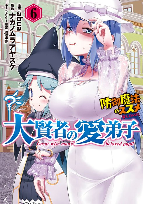 大賢者の愛弟子～防御魔法のススメ～@COMIC