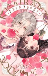 きみとバラ色の日々 分冊版