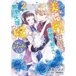 3話無料】美醜逆転世界の超絶不細工に無理矢理嫁に「はいよろこんでぇ