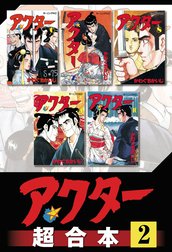 アクター　超合本版