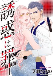 誘惑は罪 （分冊版）
