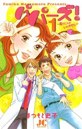 パパーズ！～夫は二人もいりません～