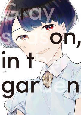 11話無料】灰色の季節、箱庭で｜無料マンガ｜LINE マンガ