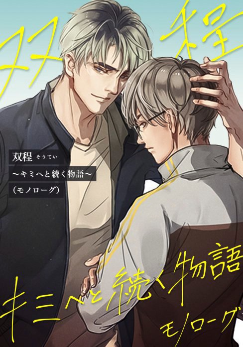 双程〜キミへと続く物語（モノローグ）〜