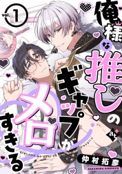 俺様な推しのギャップがメロすぎる