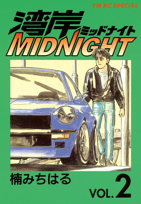湾岸MIDNIGHT｜楠みちはる｜LINE マンガ
