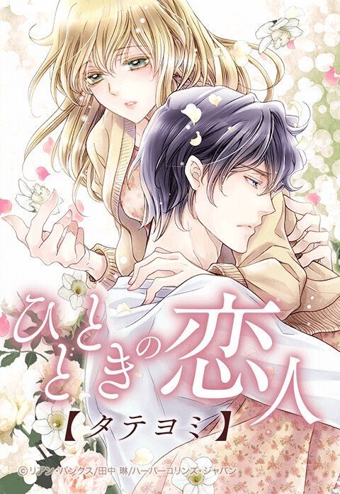 ひとときの恋人【タテヨミ】