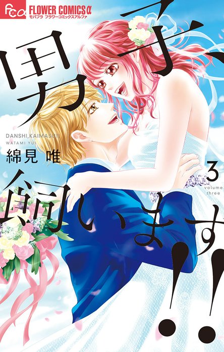 男子、飼います！！