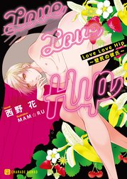 Ｌｏｖｅ Ｌｏｖｅ Ｈｉｐ～壁尻の彼氏～【特別版】