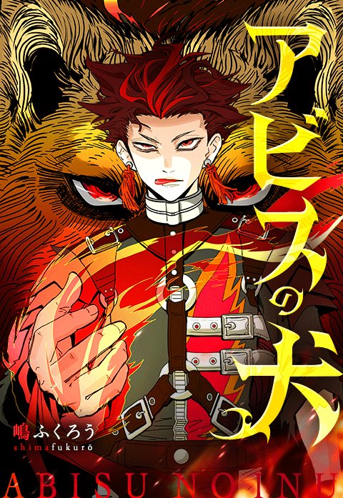 アビスの犬