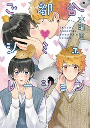 ご都合シミュレーション【電子限定描き下ろし付き】