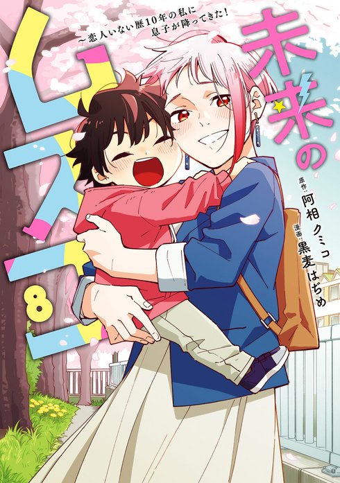 未来のムスコ～恋人いない歴10年の私に息子が降ってきた！