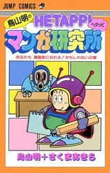 鳥山明のヘタッピマンガ研究所