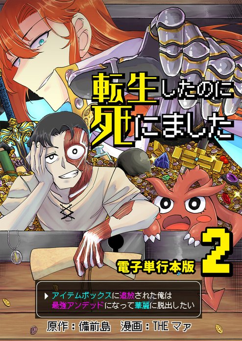 転生したのに死にました～アイテムボックスに追放された俺は最強アンデッドになって華麗に脱出したい～【単話版】