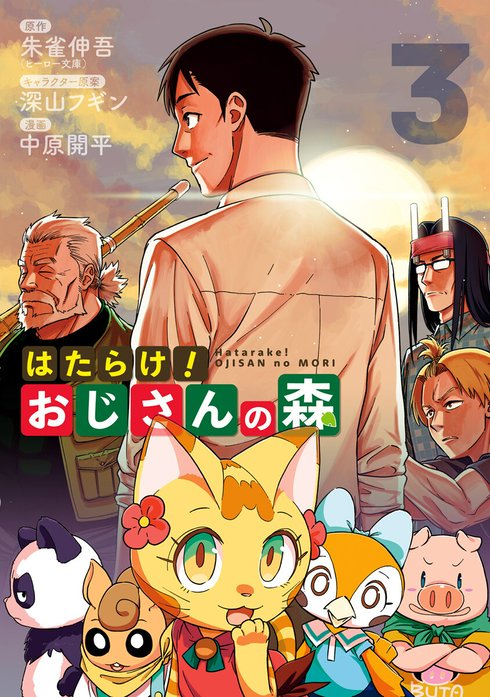 はたらけ！おじさんの森