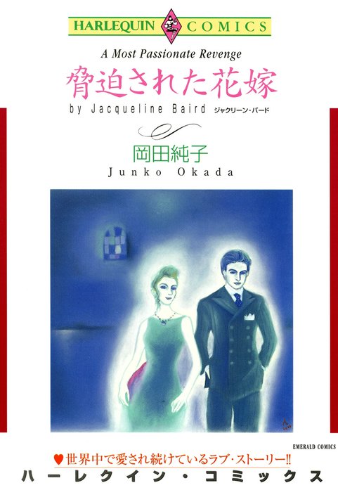 脅迫された花嫁