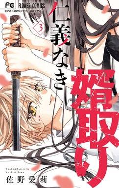 2話無料】仁義なき婿取り｜無料マンガ｜LINE マンガ