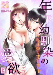 年下幼馴染の愛欲～私は彼のオモチャ