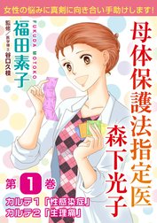 母体保護法指定医 森下光子