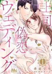 【合本版】上司と偽恋ウェディング