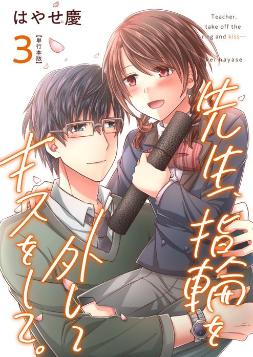 先生、指輪を外してキスをして。