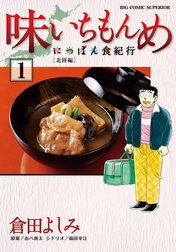味いちもんめにっぽん食紀行