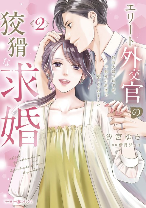 エリート外交官の狡猾な求婚～仮面夫婦のはずが、予想外の激情で堕とされました～