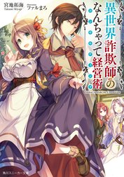 異世界詐欺師のなんちゃって経営術