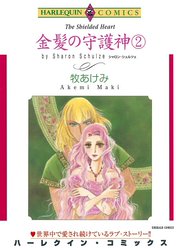 金髪の守護神 （分冊版）