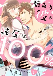 癖あり彼の純度は100％（分冊版）