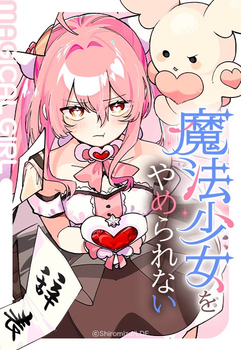 魔法少女をやめられない