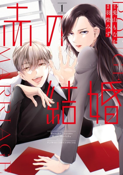赤の結婚 赤の結婚 （4）｜羽柴みず, 兎山もなか｜LINE マンガ
