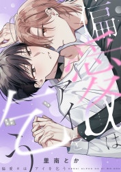 偏愛αはアイを乞う【単行本版】