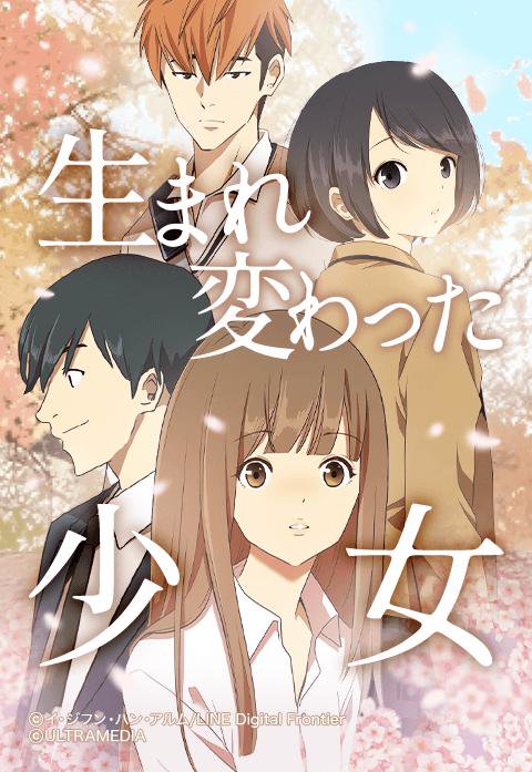 生まれ変わった少女