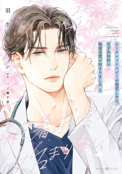 シークレットベビーが発覚したら、天才外科医の執着求愛が始まりました