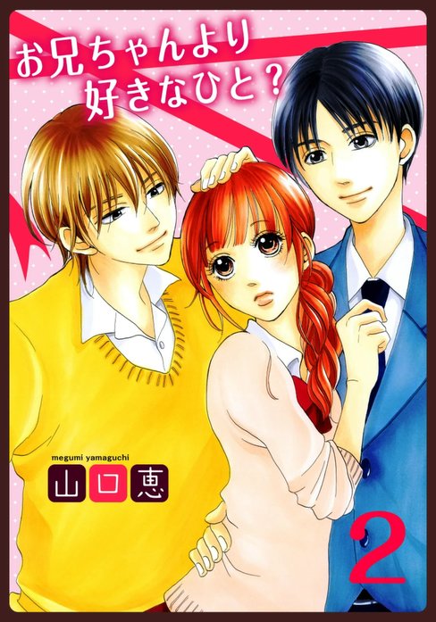 お兄ちゃんより好きなひと?