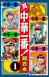 真・中華一番　超合本版