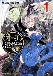 オークの酒杯に祝福を（ガルドコミックス）