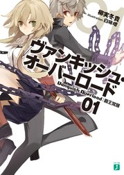 ヴァンキッシュ・オーバーロード