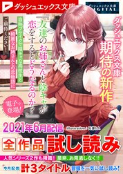 ダッシュエックス文庫DIGITAL全作品試し読み