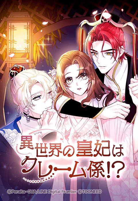 異世界の皇妃はクレーム係!?