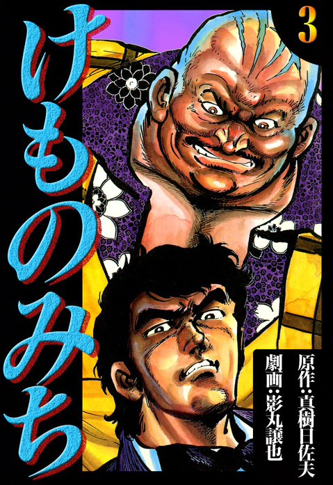けものみち　全１０巻　真樹日佐夫・影丸譲也　秋田漫画文庫 けものみち｜真樹日佐夫, 影丸譲也｜LINE マンガ