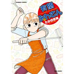 1話無料】有閑みわさん｜無料マンガ｜LINE マンガ