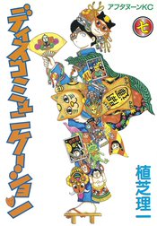 ディスコミュニケーション