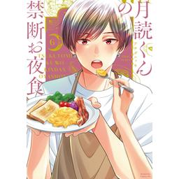 月読くんの禁断お夜食 2話無料】月読くんの禁断お夜食｜無料マンガ｜LINE マンガ