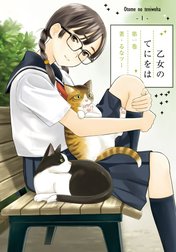 乙女のてにをは