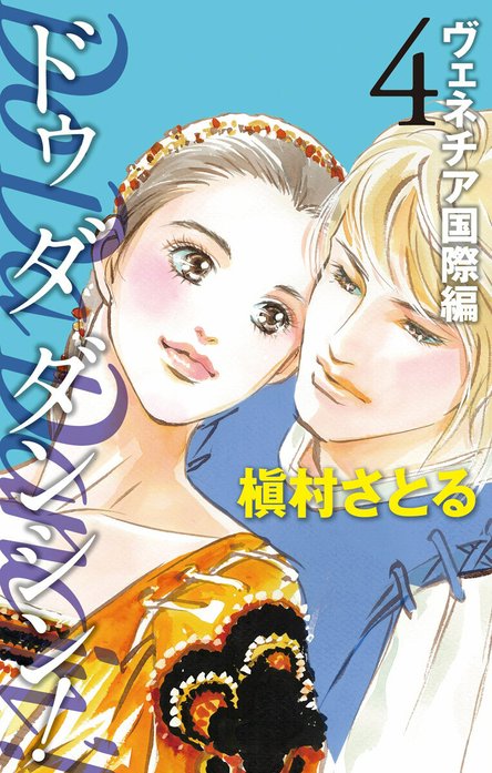 Do Da Dancin'! ヴェネチア国際編｜槇村さとる｜LINE マンガ
