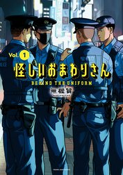 怪しいおまわりさん