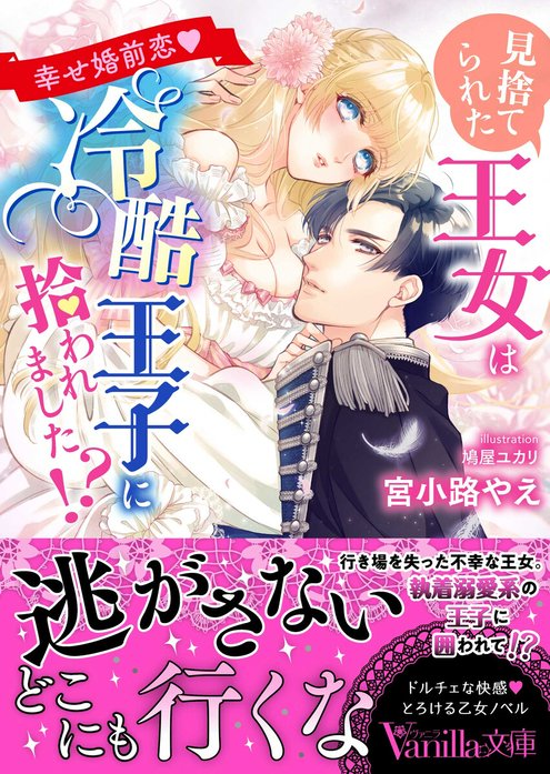 見捨てられた王女は冷酷王子に拾われました!?～幸せ婚前恋～｜宮小路